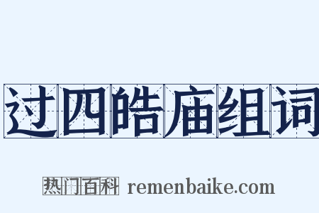 过四皓庙组词是什么意思的图片